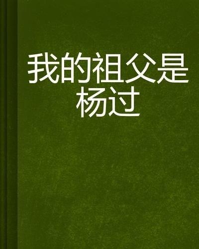 小说吃瓜祖父免费阅读,揭秘家族秘史的温馨篇章 第3张 小说吃瓜祖父免费阅读,揭秘家族秘史的温馨篇章 第3张